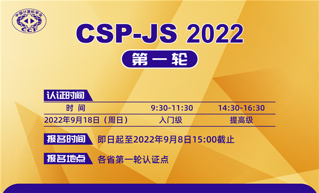 CSP-JS 2022第一轮报名通知