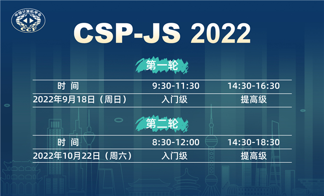 CCF关于举办CSP-JS 2022的通知